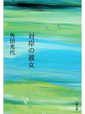 cover image of 対岸の彼女